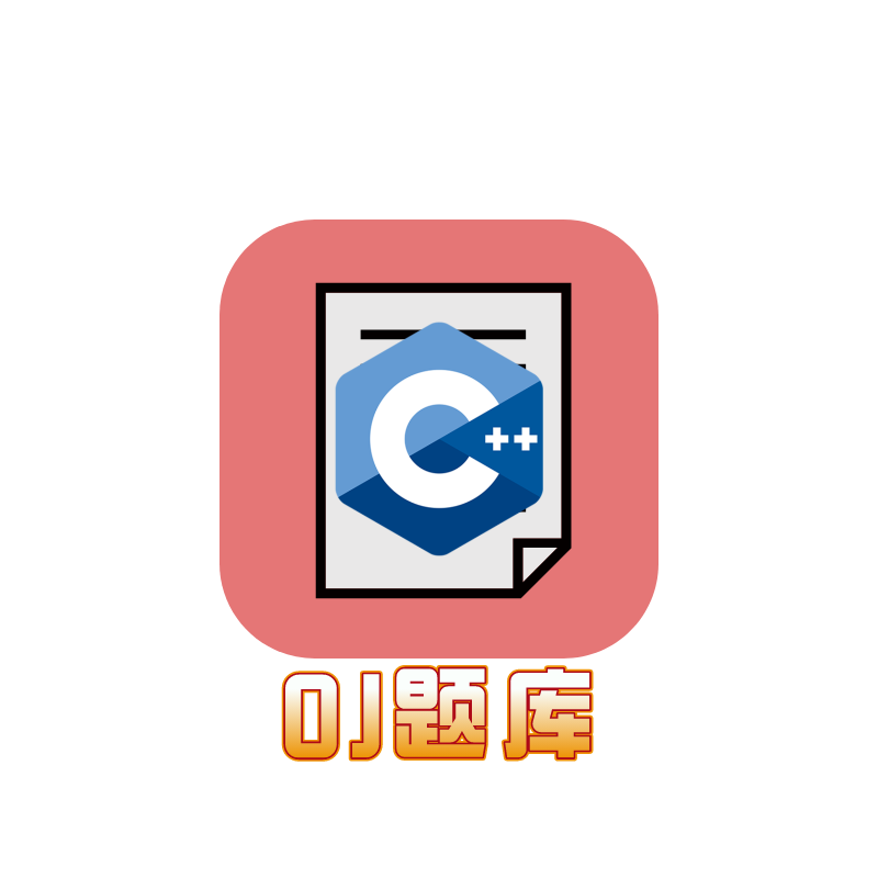 OJ题库