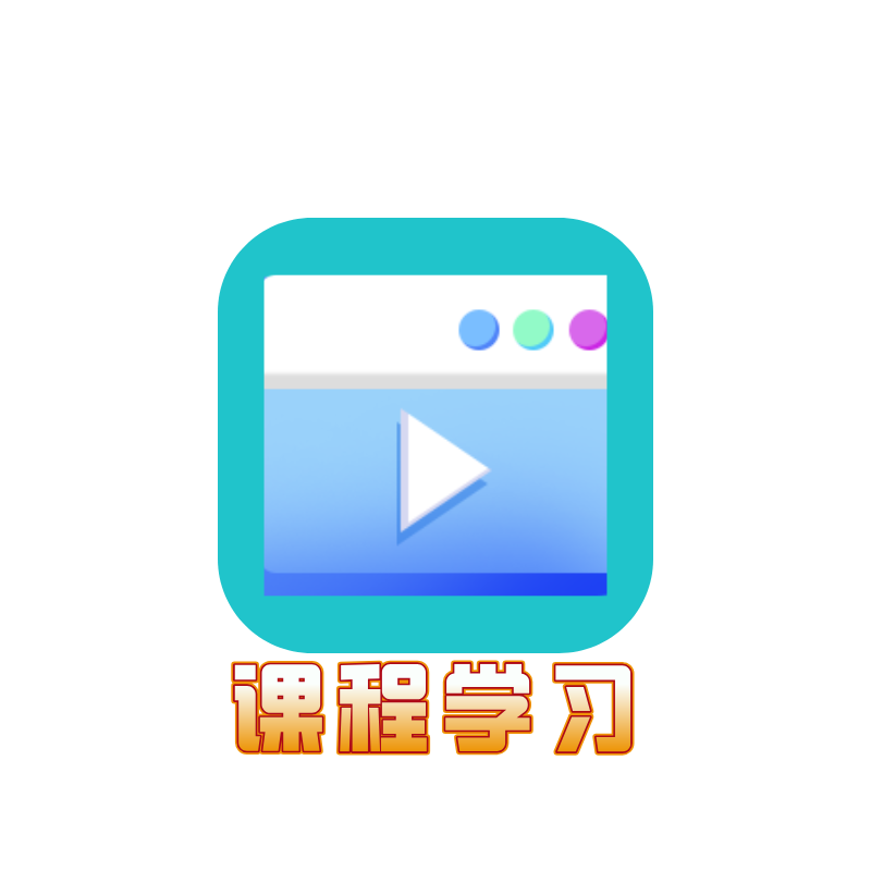 课程学习